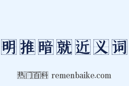 明推暗就近义词是什么意思的图片